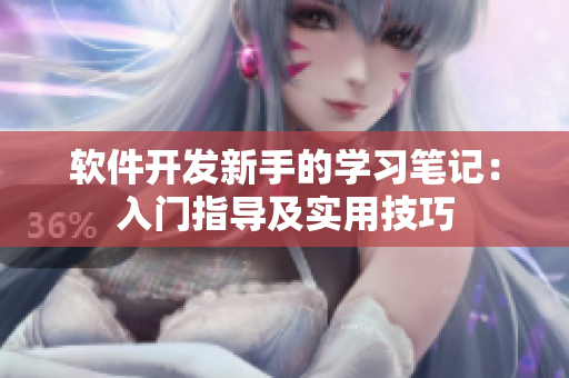 软件开发新手的学习笔记：入门指导及实用技巧