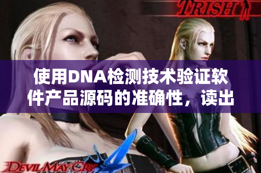 使用DNA检测技术验证软件产品源码的准确性，读出实际”父亲”的程序语言