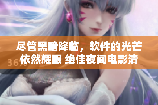 尽管黑暗降临，软件的光芒依然耀眼 绝佳夜间电影清单