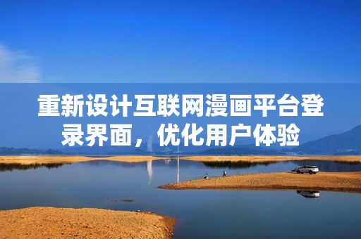 重新设计互联网漫画平台登录界面，优化用户体验