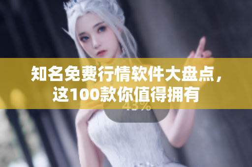 知名免费行情软件大盘点，这100款你值得拥有