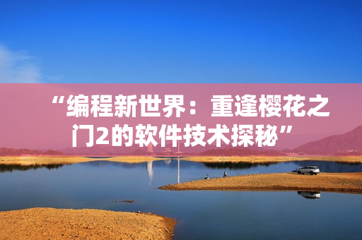 “编程新世界：重逢樱花之门2的软件技术探秘”