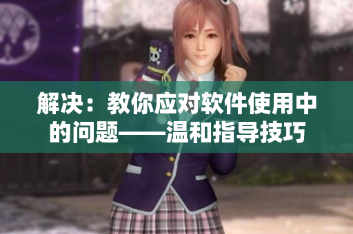 解决：教你应对软件使用中的问题——温和指导技巧