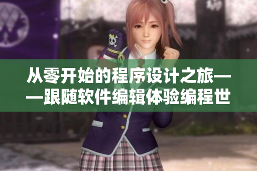 从零开始的程序设计之旅——跟随软件编辑体验编程世界