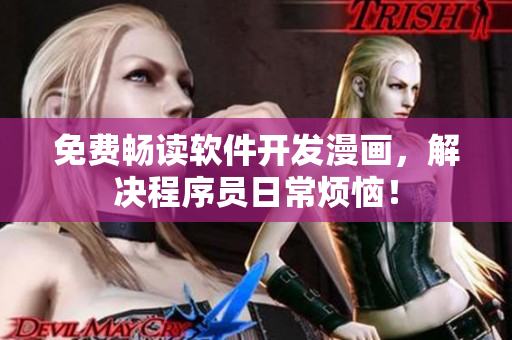 免费畅读软件开发漫画，解决程序员日常烦恼！