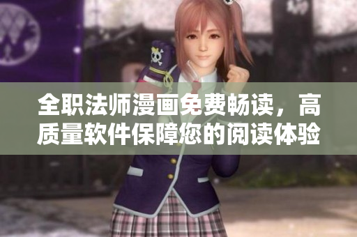 全职法师漫画免费畅读，高质量软件保障您的阅读体验