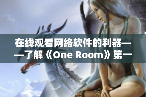 在线观看网络软件的利器——了解《One Room》第一季