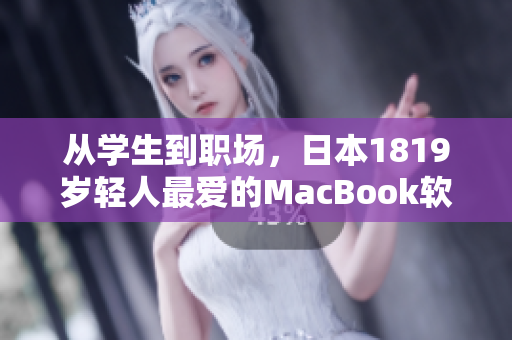 从学生到职场，日本1819岁轻人最爱的MacBook软件推荐
