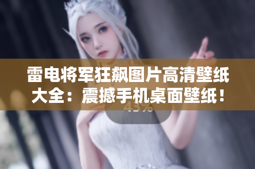 雷电将军狂飙图片高清壁纸大全：震撼手机桌面壁纸！