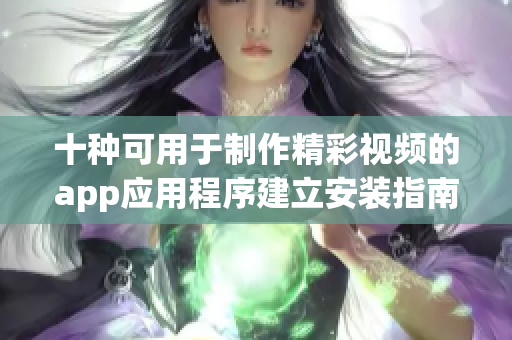 十种可用于制作精彩视频的app应用程序建立安装指南
