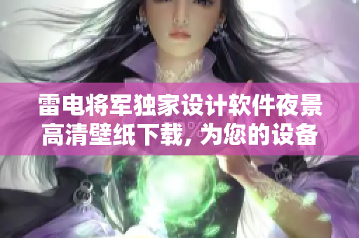 雷电将军独家设计软件夜景高清壁纸下载, 为您的设备带来震撼视觉体验