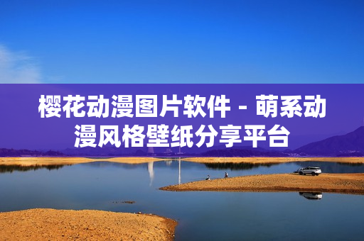 樱花动漫图片软件 - 萌系动漫风格壁纸分享平台