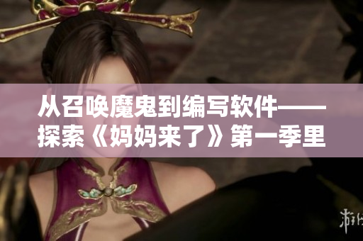 从召唤魔鬼到编写软件——探索《妈妈来了》第一季里的网络技术