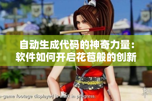 自动生成代码的神奇力量：软件如何开启花苞般的创新之旅