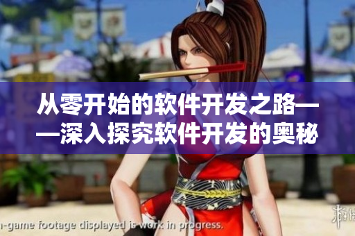 从零开始的软件开发之路——深入探究软件开发的奥秘