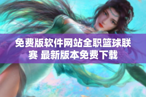 免费版软件网站全职篮球联赛 最新版本免费下载