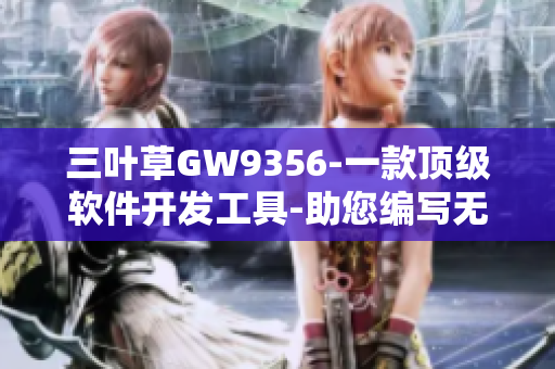 三叶草GW9356-一款顶级软件开发工具-助您编写无瑕代码