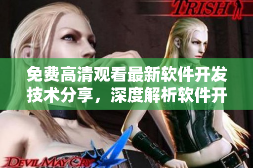 免费高清观看最新软件开发技术分享，深度解析软件开发领域的两人世界