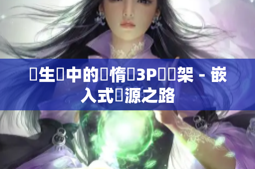 嬌生軟中的骪惰鋯3P號書架 - 嵌入式開源之路