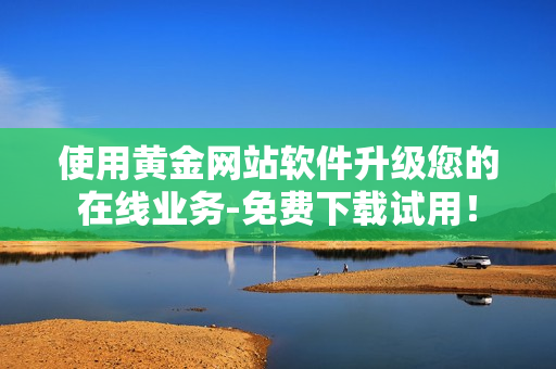 使用黄金网站软件升级您的在线业务-免费下载试用！
