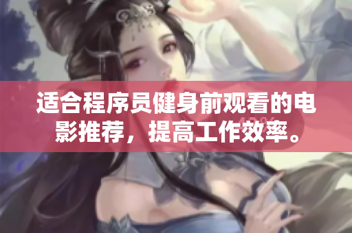 适合程序员健身前观看的电影推荐，提高工作效率。