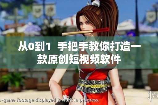 从0到1  手把手教你打造一款原创短视频软件
