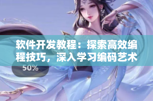 软件开发教程：探索高效编程技巧，深入学习编码艺术