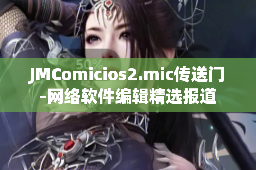 JMComicios2.mic传送门-网络软件编辑精选报道