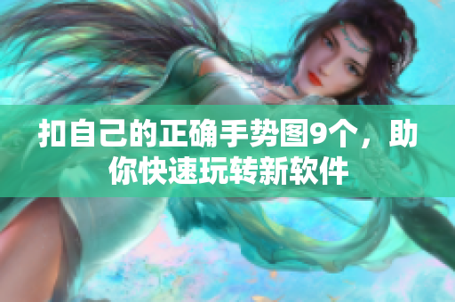 扣自己的正确手势图9个，助你快速玩转新软件