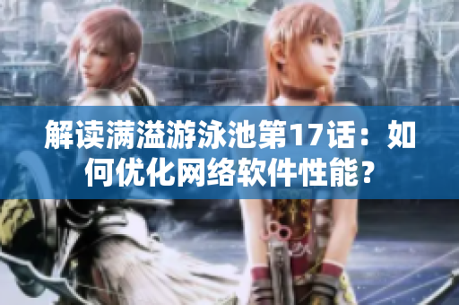解读满溢游泳池第17话：如何优化网络软件性能？