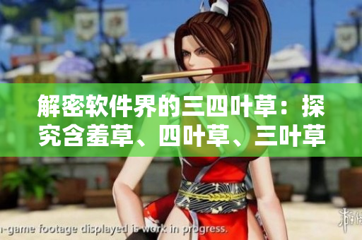 解密软件界的三四叶草：探究含羞草、四叶草、三叶草的软件应用