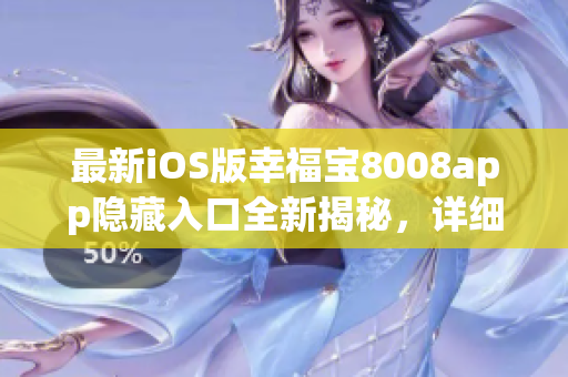 最新iOS版幸福宝8008app隐藏入口全新揭秘，详细教程分享