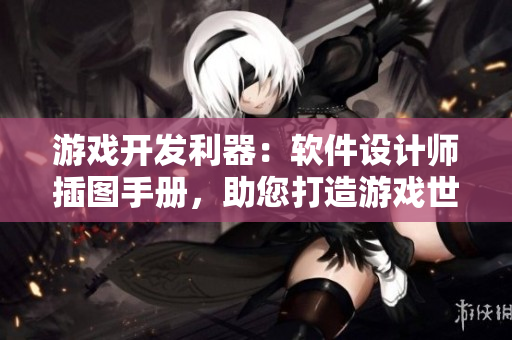 游戏开发利器：软件设计师插图手册，助您打造游戏世界