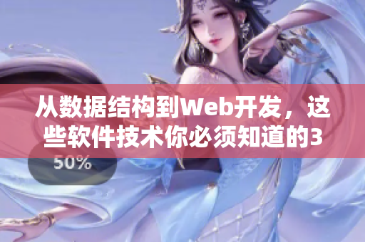 从数据结构到Web开发，这些软件技术你必须知道的35个知识点