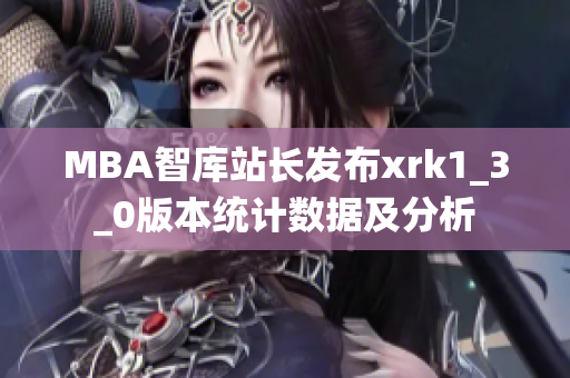 MBA智库站长发布xrk1_3_0版本统计数据及分析