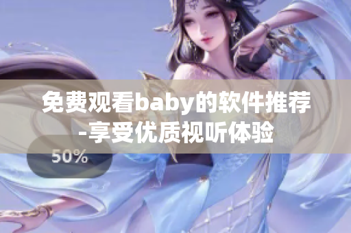 免费观看baby的软件推荐-享受优质视听体验