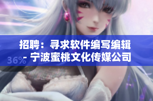 招聘：寻求软件编写编辑 - 宁波蜜桃文化传媒公司