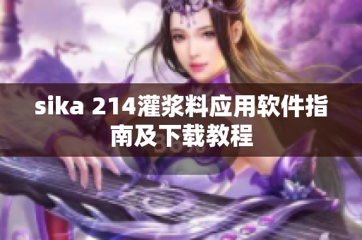 sika 214灌浆料应用软件指南及下载教程