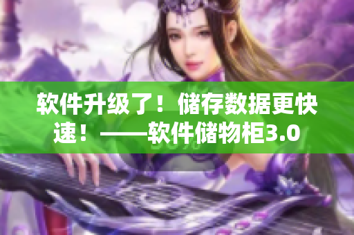 软件升级了！储存数据更快速！——软件储物柜3.0