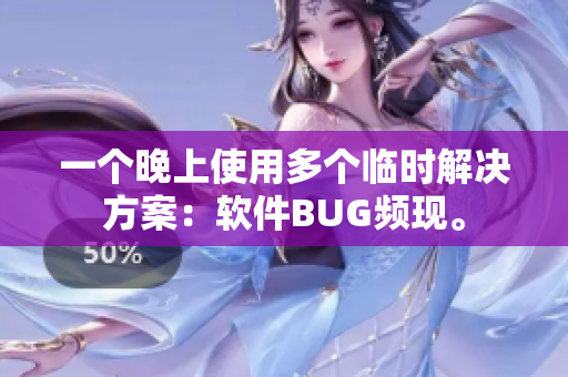 一个晚上使用多个临时解决方案：软件BUG频现。