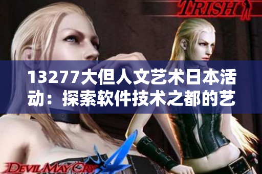 13277大但人文艺术日本活动：探索软件技术之都的艺术之旅