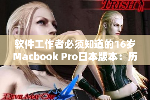 软件工作者必须知道的16岁Macbook Pro日本版本：历史与技术的完美结合