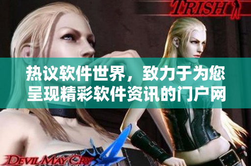 热议软件世界，致力于为您呈现精彩软件资讯的门户网——软件风车