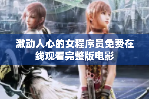 激动人心的女程序员免费在线观看完整版电影