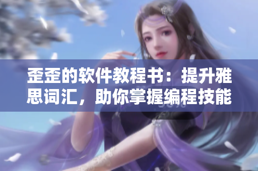 歪歪的软件教程书：提升雅思词汇，助你掌握编程技能