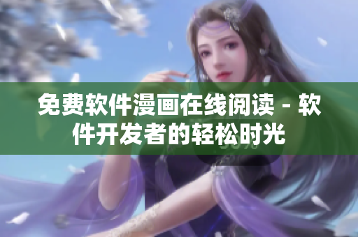 免费软件漫画在线阅读 - 软件开发者的轻松时光