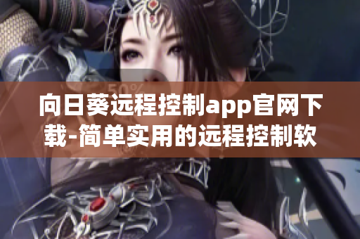 向日葵远程控制app官网下载-简单实用的远程控制软件