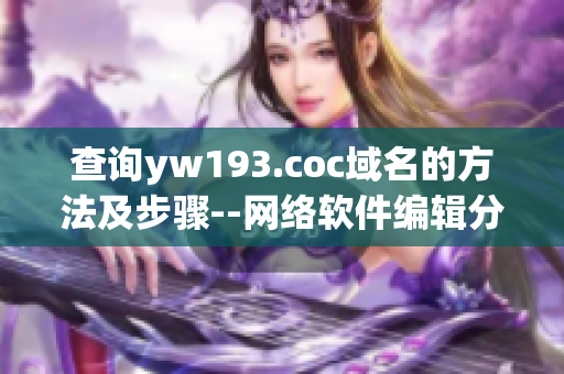 查询yw193.coc域名的方法及步骤--网络软件编辑分享