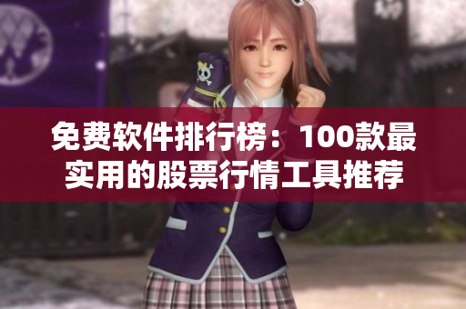 免费软件排行榜：100款最实用的股票行情工具推荐
