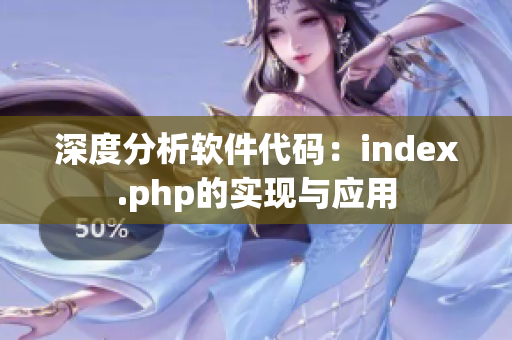 深度分析软件代码：index.php的实现与应用